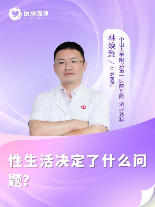 性生活决定了什么问题？