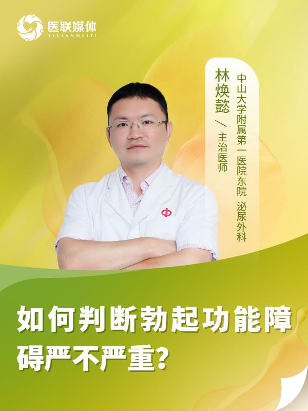 如何判断勃起功能障碍严不严重？