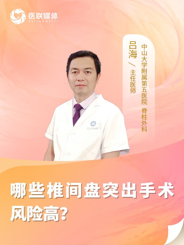 哪些椎间盘突出手术风险高？