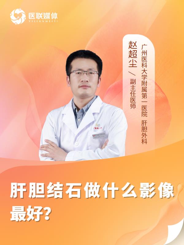 肝胆结石做什么影像最好？