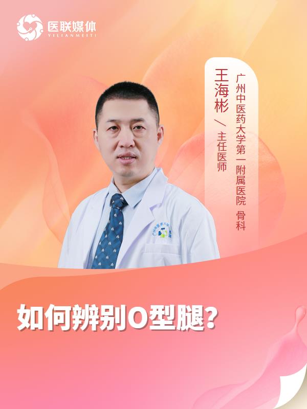 如何辨别O型腿？