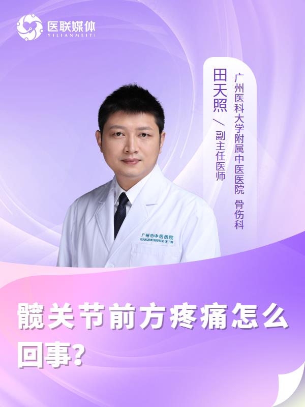 髋关节前方疼痛怎么回事？