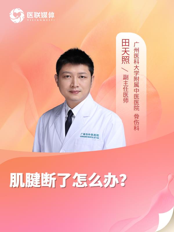 肌腱断了怎么办？