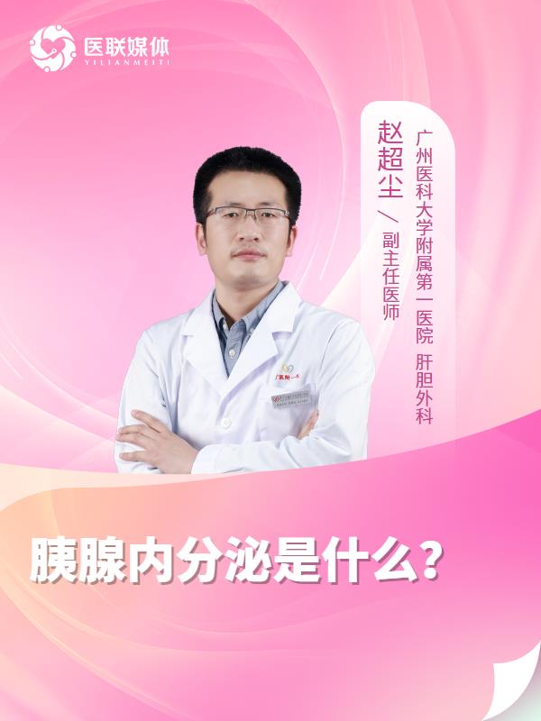 胰腺内分泌是什么？