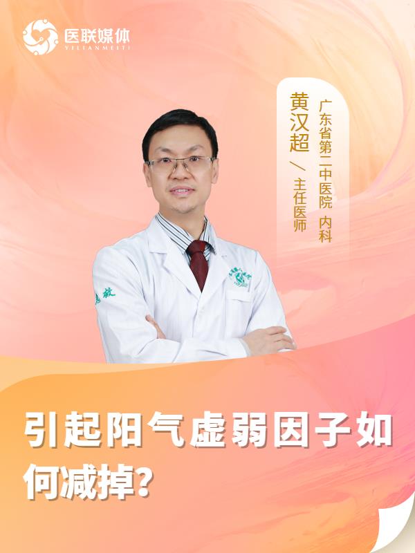 引起阳气虚弱因子如何减掉？