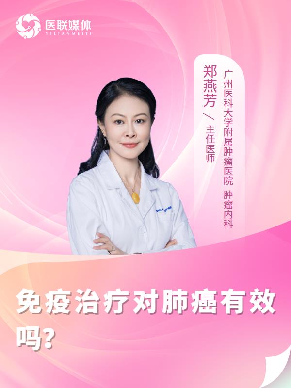 免疫治疗对肺癌有效吗？