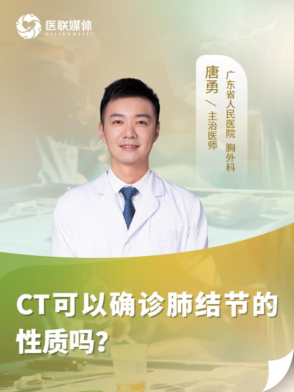 CT可以确诊肺结节的性质吗？