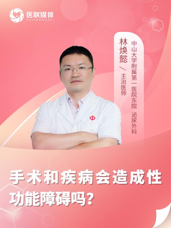 手术和疾病会造成性功能障碍吗？