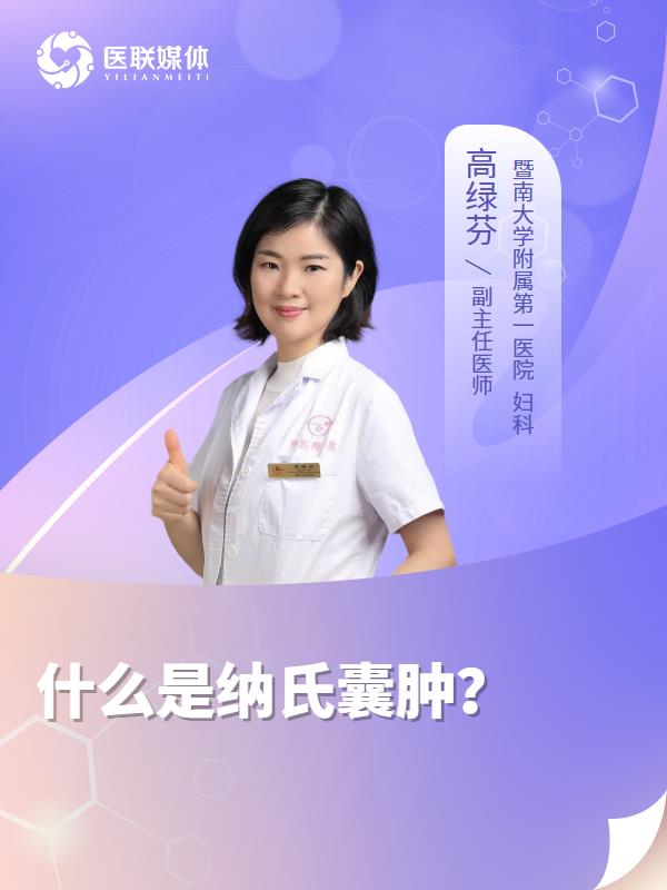 什么是纳氏囊肿？