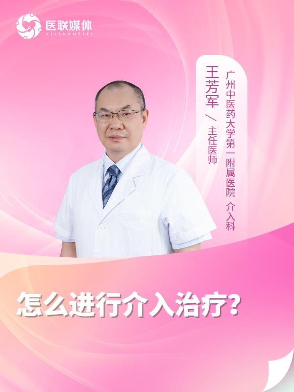 怎么进行介入治疗？