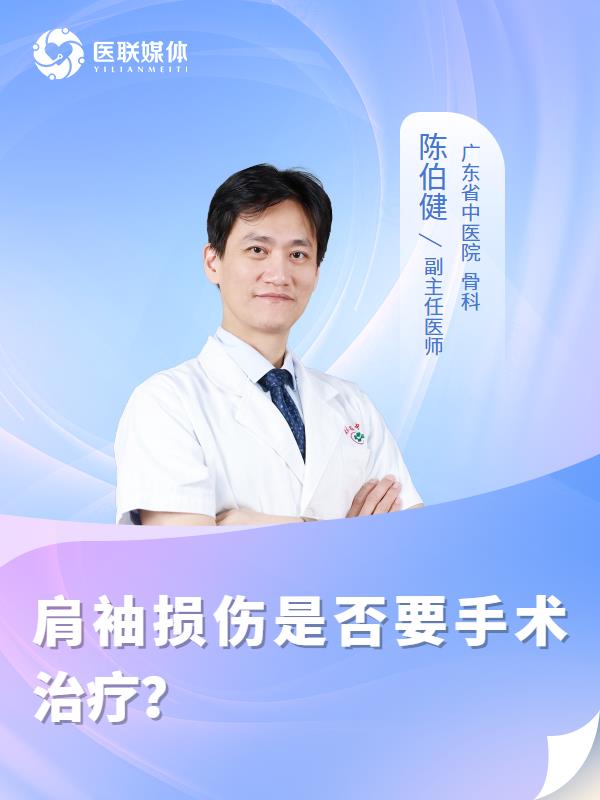 肩袖损伤是否要手术治疗？