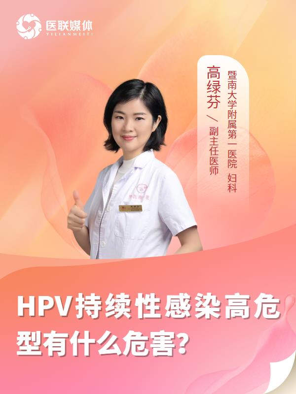 HPV持续性感染高危型有什么危害？