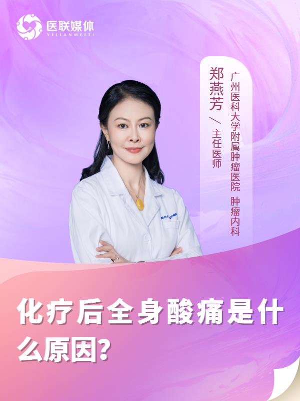 化疗后全身酸痛是什么原因？