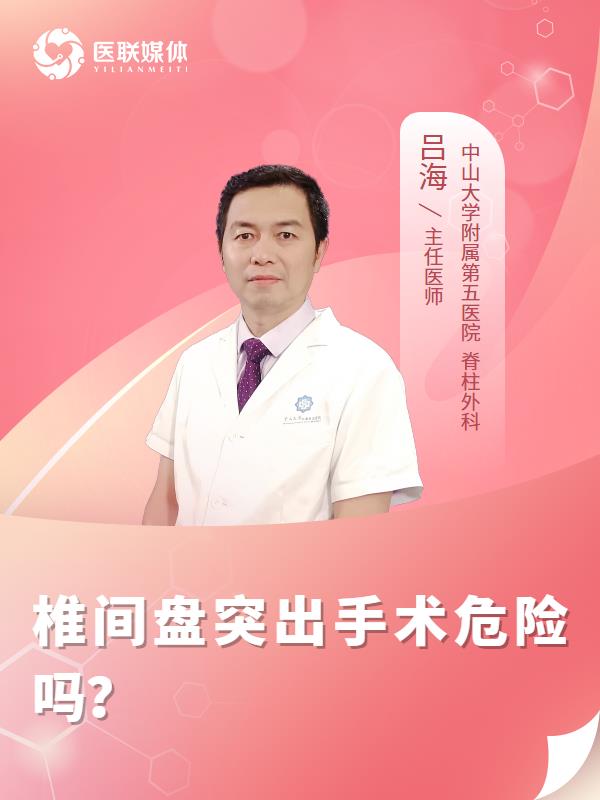 椎间盘突出手术危险吗？