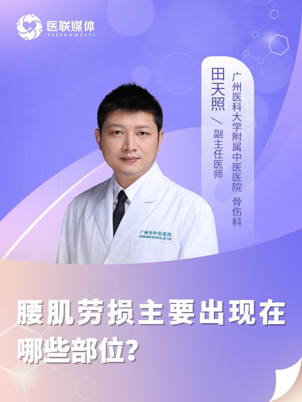腰肌劳损主要出现在哪些部位？