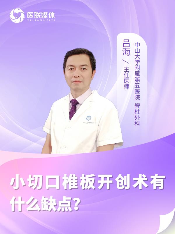 小切口椎板开创术有什么缺点？