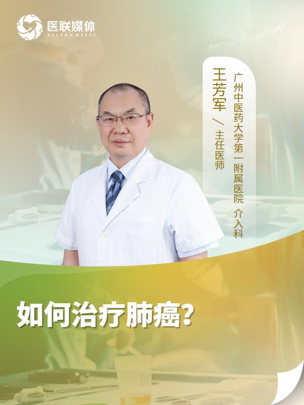 如何治疗肺癌？