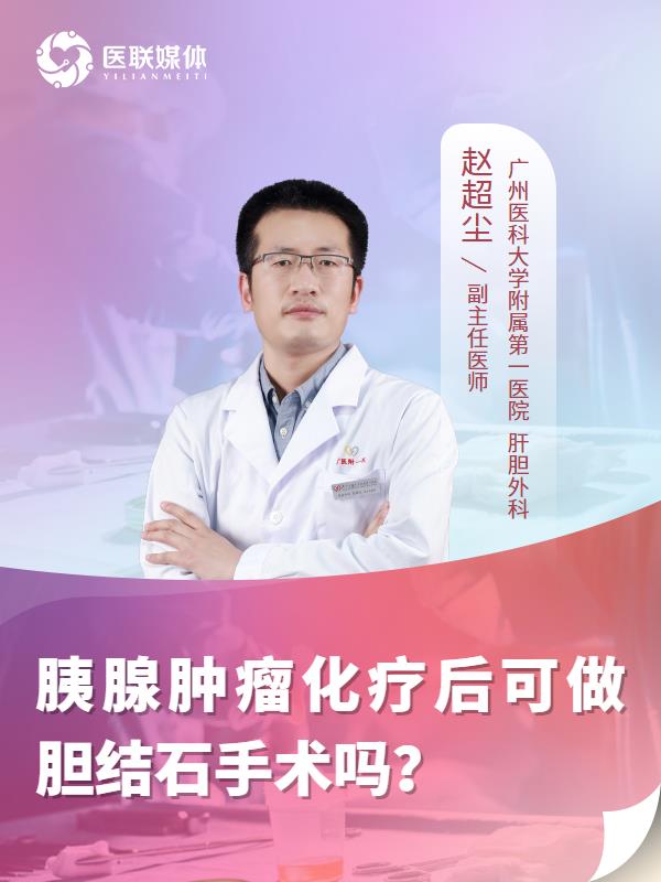 胰腺肿瘤化疗后可做胆结石手术吗？