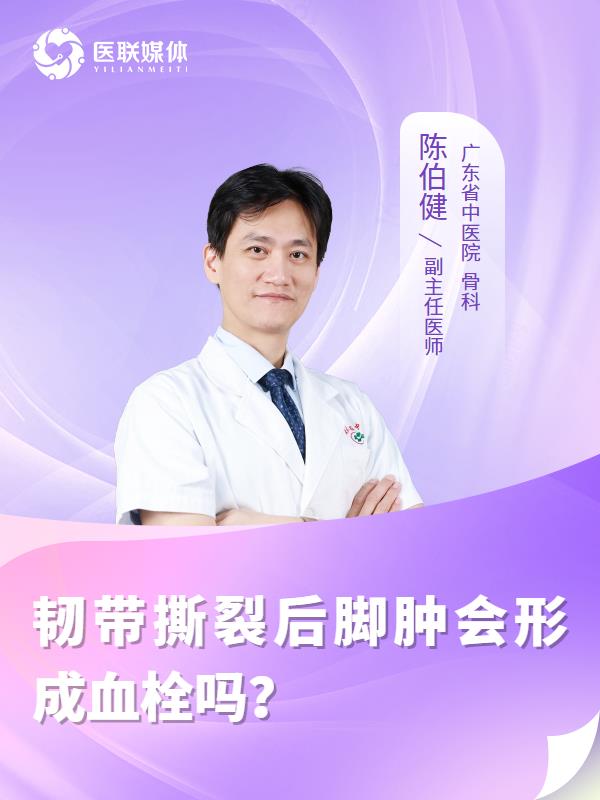 韧带撕裂后脚肿会形成血栓吗？