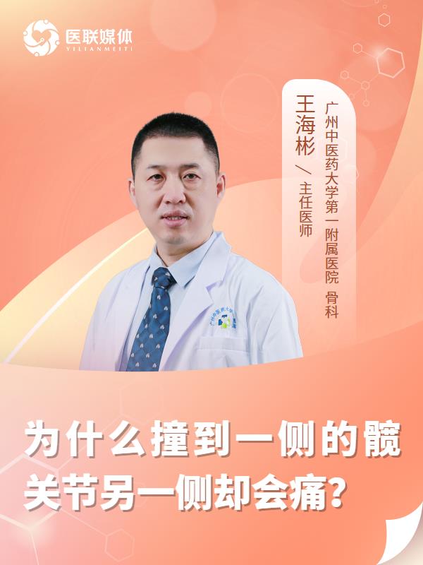 为什么撞到一侧的髋关节另一侧却会痛？