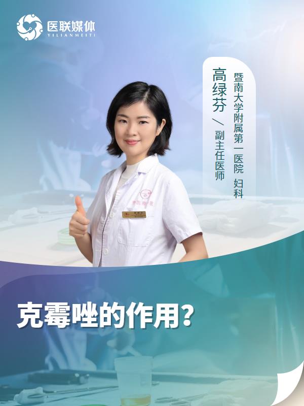 克霉唑的作用？