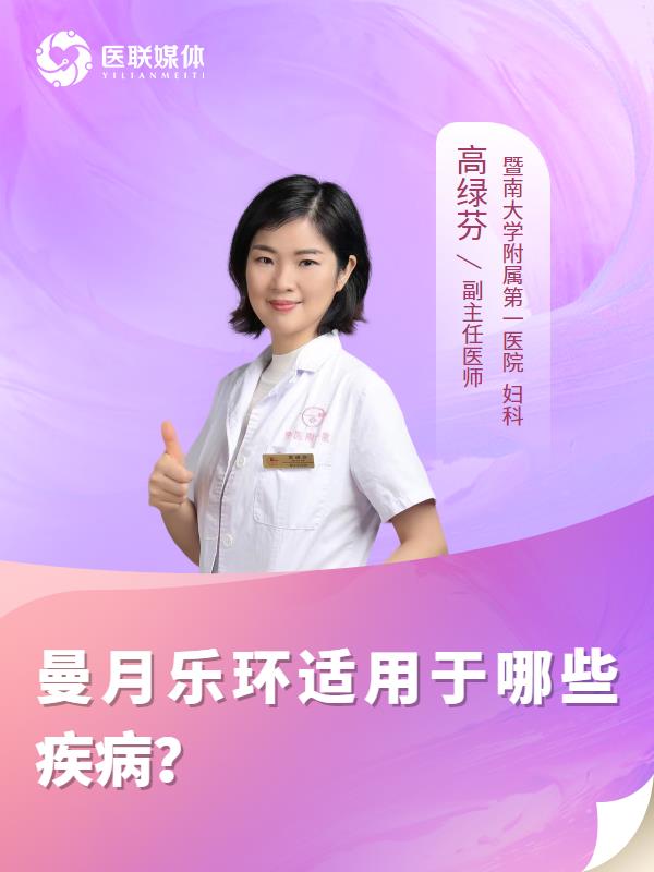 曼月乐环适用于哪些疾病？
