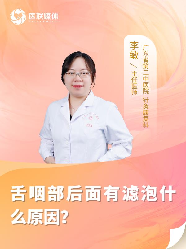 舌咽部后面有滤泡什么原因？