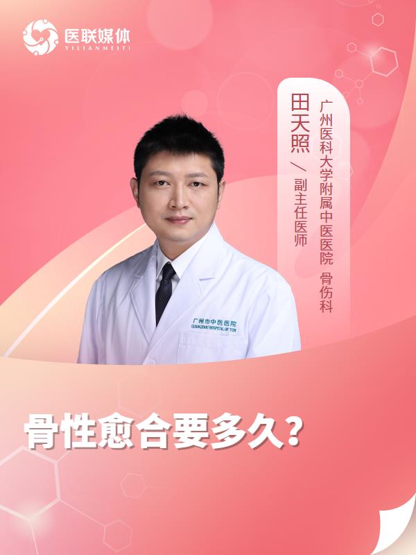 骨性愈合要多久？