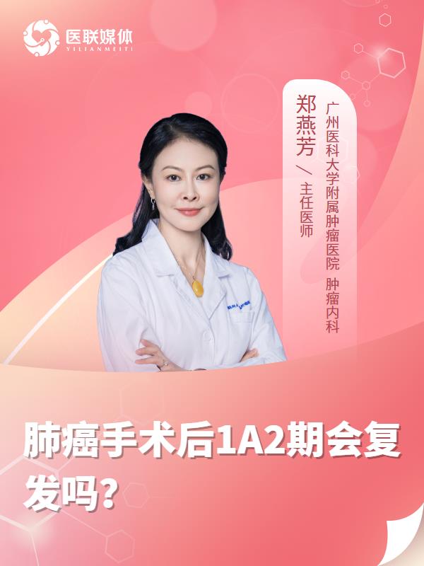 肺癌手术后1A2期会复发吗？