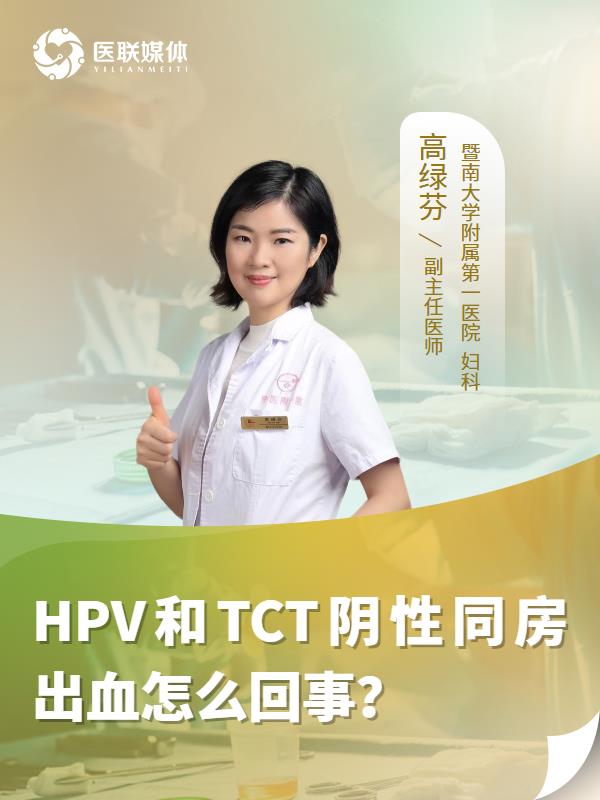 HPV和TCT阴性同房出血怎么回事？