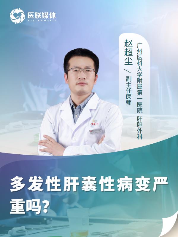 多发性肝囊性病变严重吗？