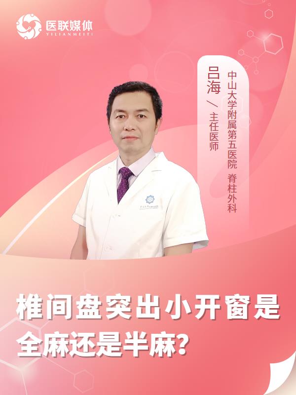 椎间盘突出小开窗是全麻还是半麻？