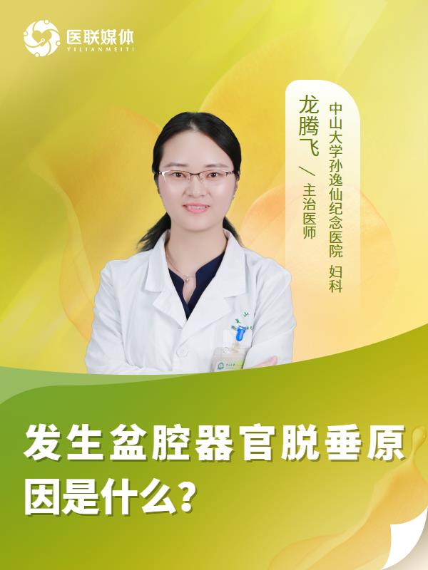 发生盆腔器官脱垂原因是什么？