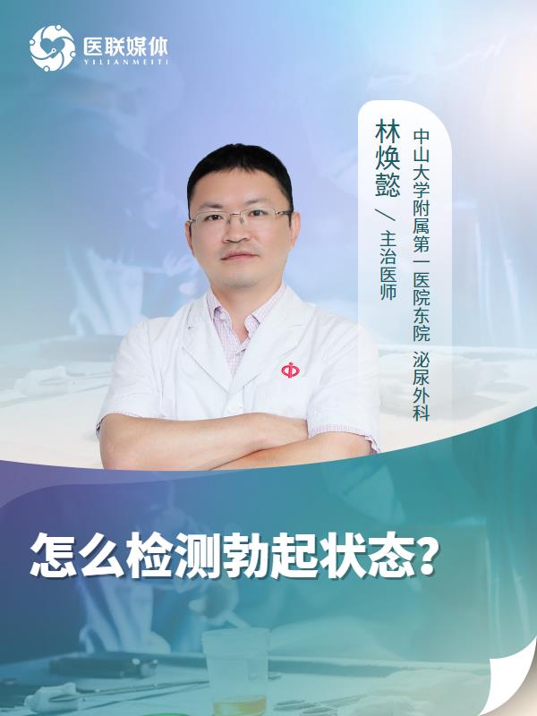 怎么检测勃起状态？