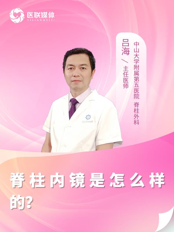 脊柱内镜是怎么样的？
