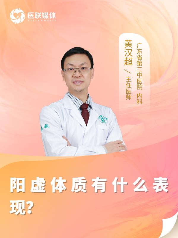 阳虚体质有什么表现？