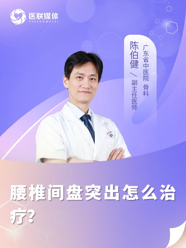 腰椎间盘突出怎么治疗？