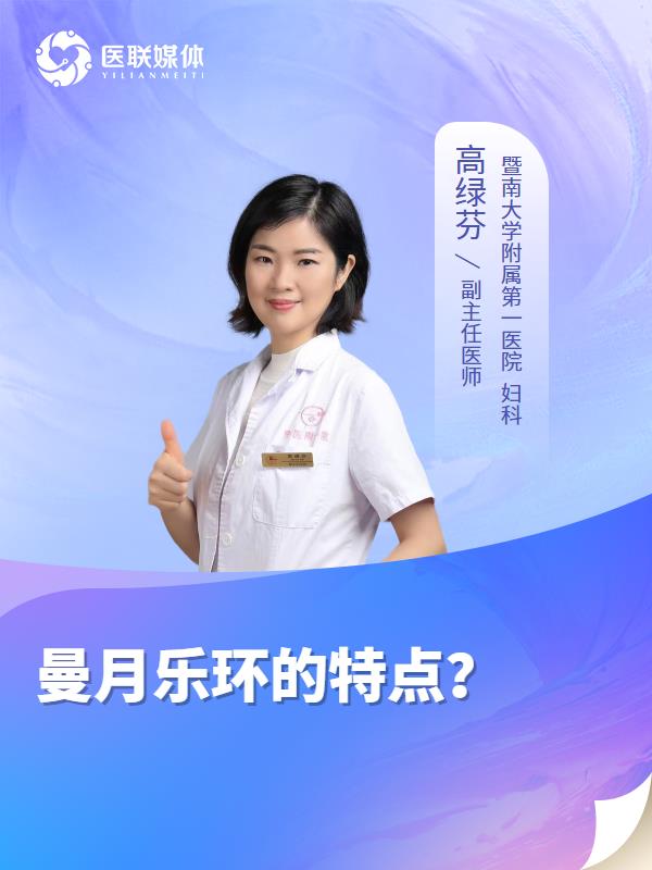 曼月乐环的特点？