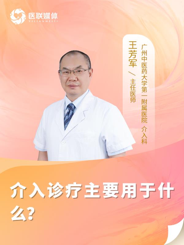 介入诊疗主要用于什么？