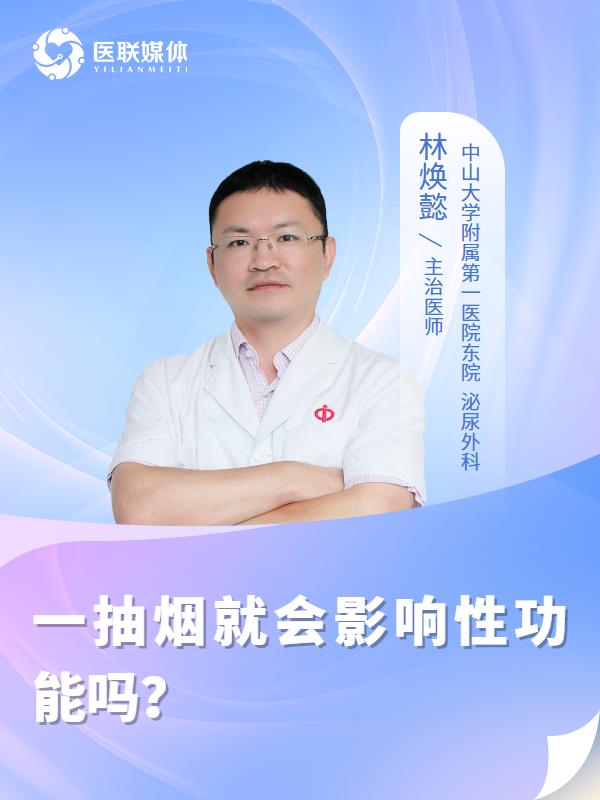 一抽烟就会影响性功能吗？