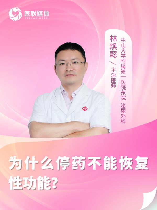 为什么停药不能恢复性功能？