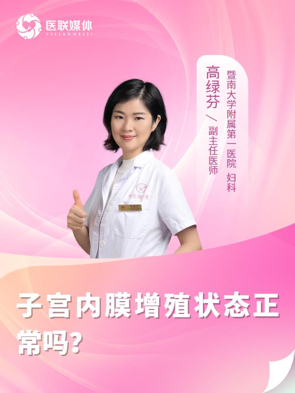 子宫内膜增殖状态正常吗？