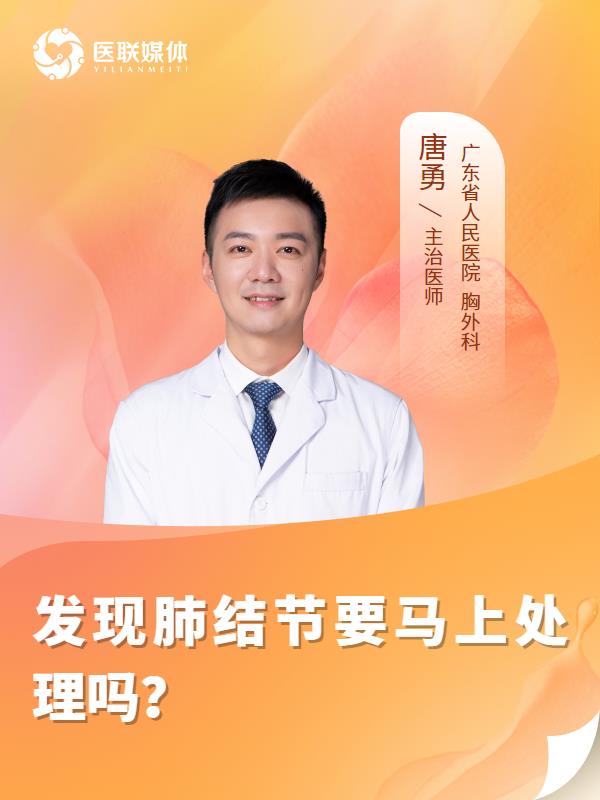 发现肺结节要马上处理吗？