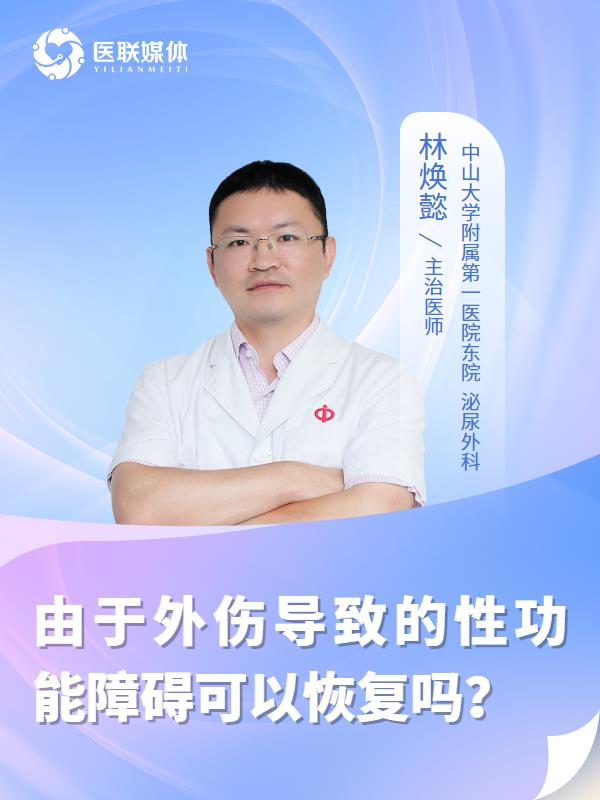 由于外伤导致的性功能障碍可以恢复吗？