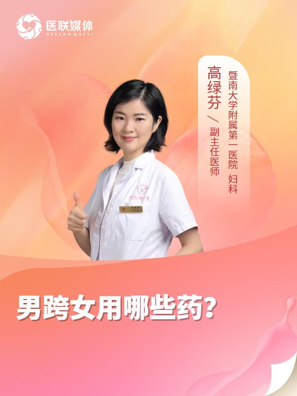 男跨女用哪些药？