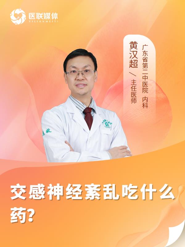 交感神经紊乱吃什么药？