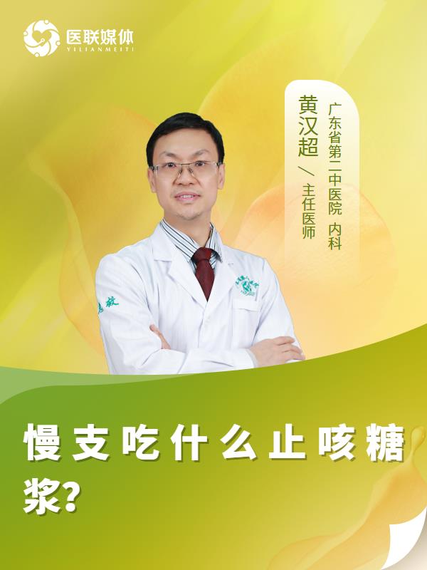 慢支吃什么止咳糖浆？