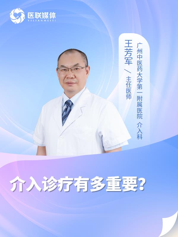 介入诊疗有多重要？