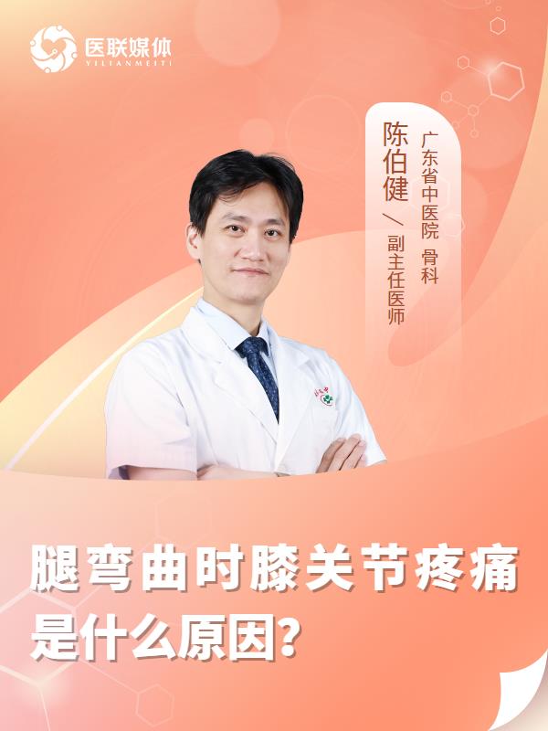 腿弯曲时膝关节疼痛是什么原因？