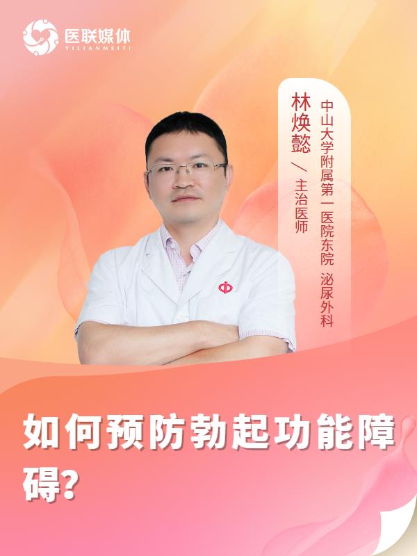 如何预防勃起功能障碍？